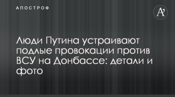 Люди Путина устраивают подлые провокации против ВСУ на Донбассе: детали и фото