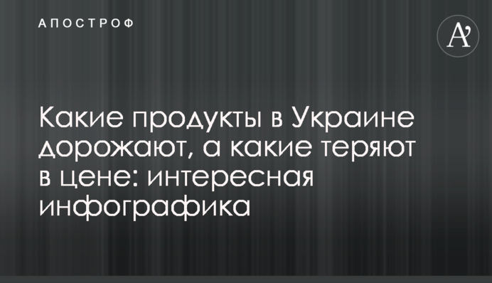 Какие продукты в Украине дорожают, а какие теряют в цене: интересная инфографика