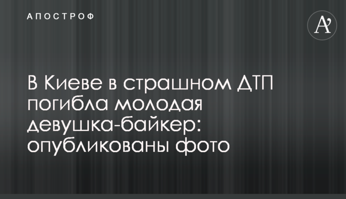 У Києві в страшній ДТП загинула молода дівчина-байкер: опубліковано фото