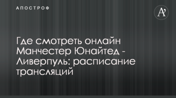Где смотреть онлайн Манчестер Юнайтед - Ливерпуль: расписание трансляций