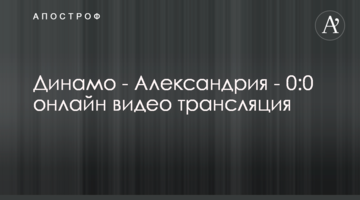 Динамо - Александрия - 1:0 полное видео матча
