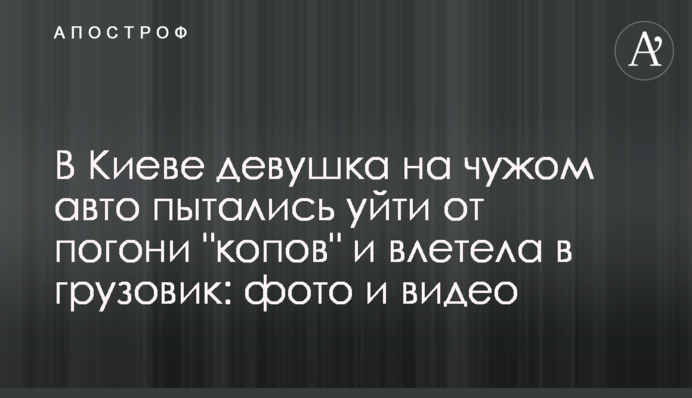У Києві дівчина на чужому авто намагалися втекти від погоні 