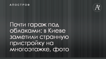Почти гараж под облаками: в Киеве заметили странную пристройку на многоэтажке, фото