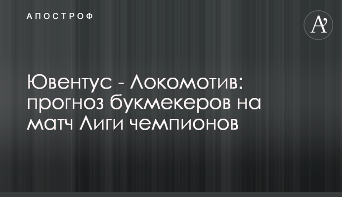 Ювентус - Локомотив: прогноз букмекерів на матч Ліги чемпіонів