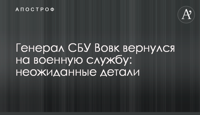 Генерал СБУ Вовк вернулся на военную службу: детали