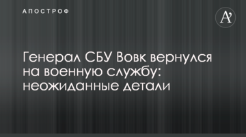 Генерал СБУ Вовк повернувся на військову службу: деталі