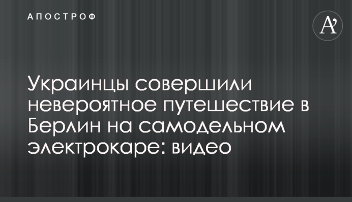 Украинцы совершили невероятное путешествие в Берлин на самодельном электрокаре: видео