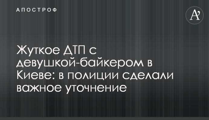 ​Жахлива ДТП з дівчиною-байкером в Києві: в поліції зробили важливе уточнення