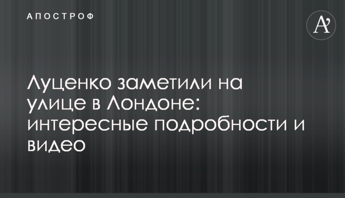 Луценка помітили на вулиці в Лондоні: цікаві подробиці та відео