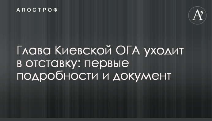 Глава Киевской ОГА уходит в отставку: первые подробности и документ