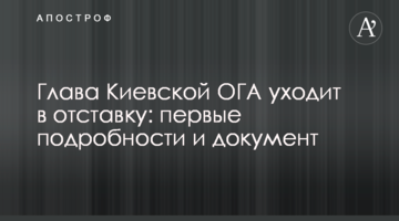 Глава Київської ОДА йде у відставку: перші подробиці і документ