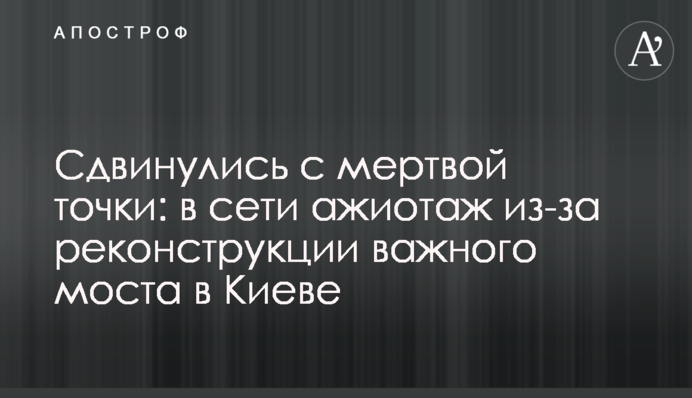 Зрушили з мертвої точки: в мережі ажіотаж через реконструкцію важливого мосту в Києві