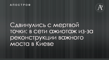 Сдвинулись с мертвой точки: в сети ажиотаж из-за реконструкции важного моста в Киеве