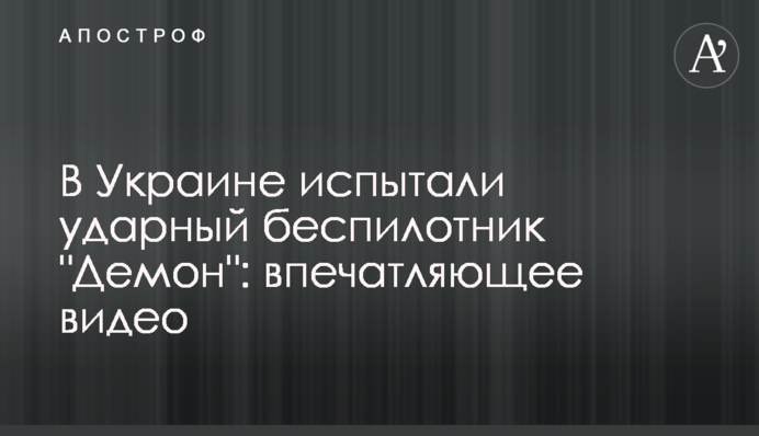 В Украине испытали ударный беспилотник 