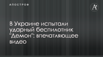 В Україні випробували ударний безпілотник "Демон": вражаюче відео