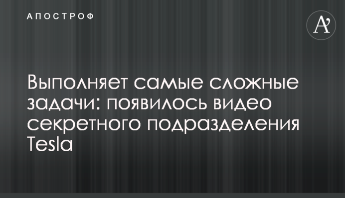 Виконує найскладніші завдання: з'явилося відео секретного підрозділу Tesla