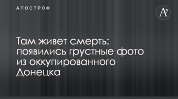 Там живет смерть: появились грустные фото из оккупированного Донецка