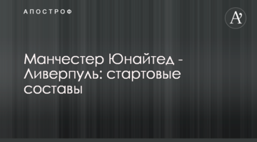 Манчестер Юнайтед - Ливерпуль: стартовые составы