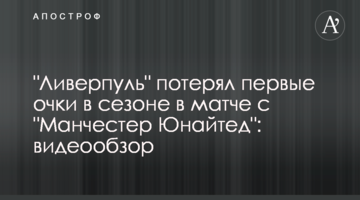 "Ливерпуль" потерял первые очки в сезоне в матче с "Манчестер Юнайтед": видеообзор