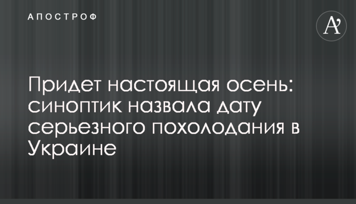 Прийде справжня осінь: синоптик назвала дату серйозного похолодання в Україні