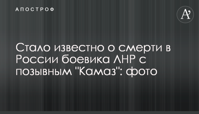 Стало известно о смерти в России боевика ЛНР с позывным 