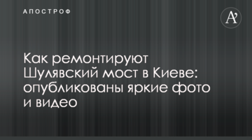 Как ремонтируют Шулявский мост в Киеве: опубликованы яркие фото и видео