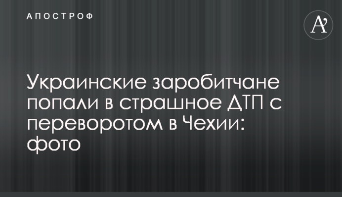 Украинские заробитчане попали в страшное ДТП с переворотом в Чехии: фото