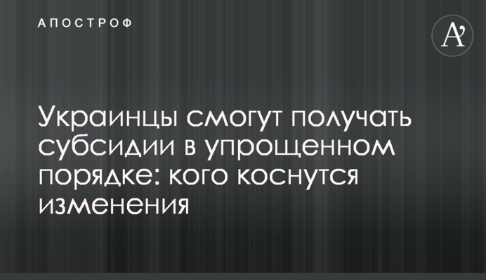 Українці зможуть отримувати субсидії за спрощеним порядком: кого торкнуться зміни