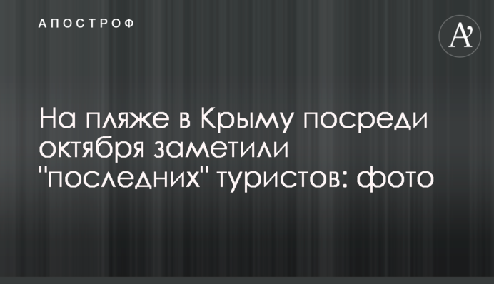 На пляжі в Криму в середині жовтня помітили 