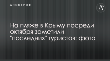 На пляжі в Криму в середині жовтня помітили 