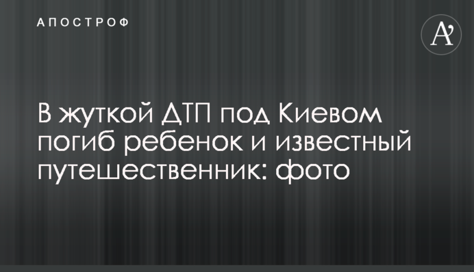 У страшній ДТП під Києвом загинув відомий мандрівник з дочкою дружини: опубліковано фото