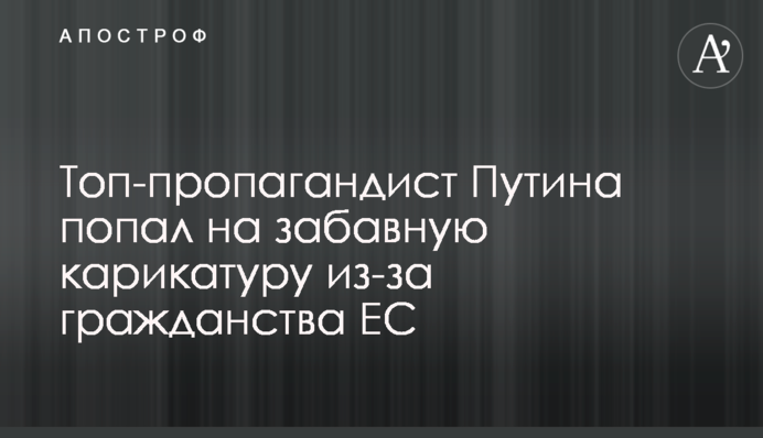 Топ-пропагандист Путина попал на забавную карикатуру из-за гражданства ЕС