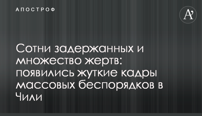 Сотни задержанных и множество жертв: появились жуткие кадры массовых беспорядков в Чили