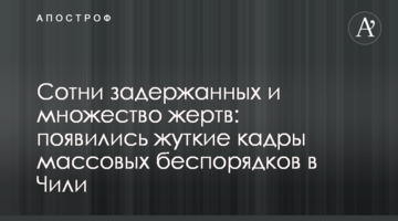 Сотні затриманих і безліч жертв: з'явилися моторошні кадри масових заворушень в Чилі