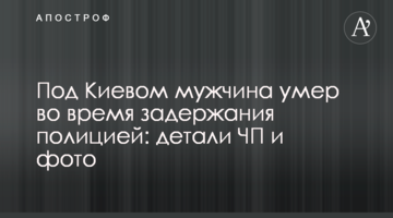 Під Києвом чоловік помер під час затримання поліцією: деталі НП і фото