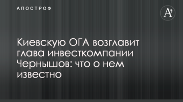 Киевскую ОГА возглавит глава инвесткомпании Чернышов: что о нем известно