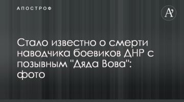 Стало известно о смерти наводчика боевиков ДНР с позывным "Дяда Вова": фото