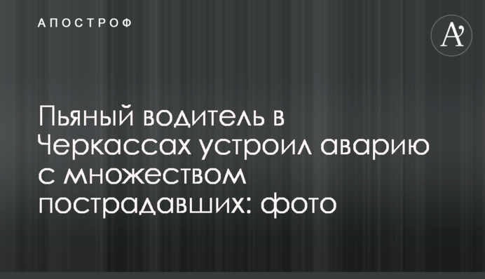 Пьяный водитель в Черкассах устроил аварию с множеством пострадавших: фото