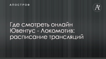 Где смотреть онлайн Ювентус - Локомотив: расписание трансляций