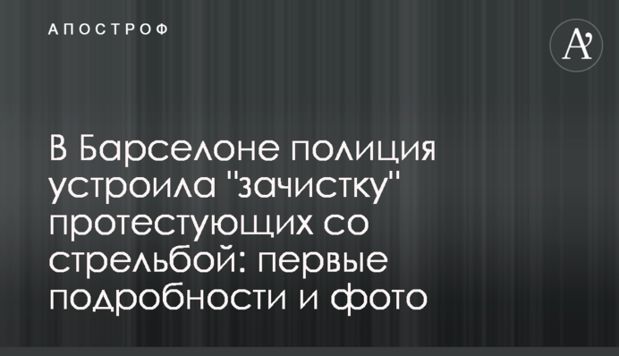 У Барселоні поліція влаштувала 