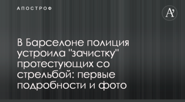 У Барселоні поліція влаштувала "зачистку" протестуючих зі стріляниною: перші подробиці і фото