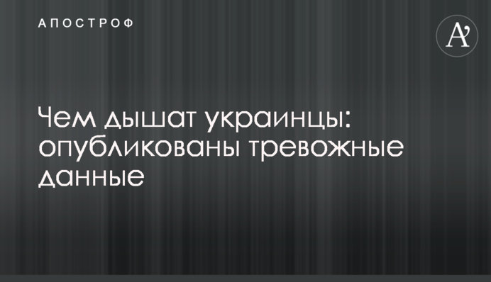 Чим дихають українці: опубліковано тривожні дані