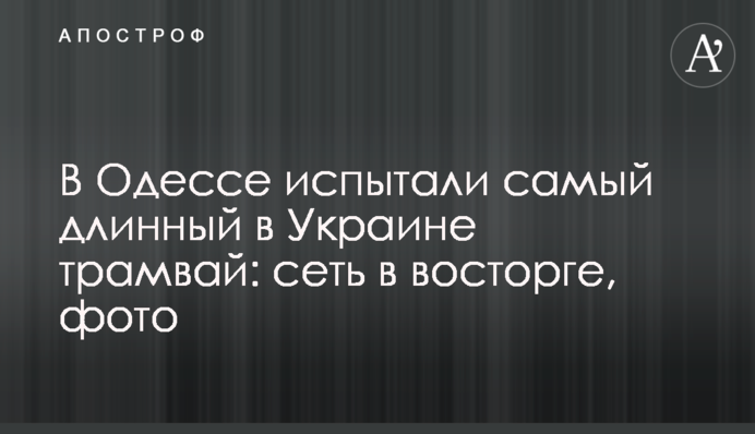 В Одесі випробували найдовший в Україні трамвай: мережа в захваті, фото