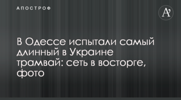 В Одессе испытали самый длинный в Украине трамвай: сеть в восторге, фото