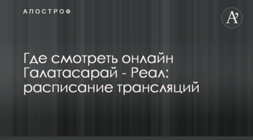 Где смотреть онлайн Галатасарай - Реал: расписание трансляций