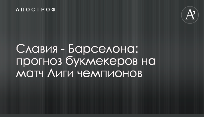 Славія - Барселона: прогноз букмекерів на матч Ліги чемпіонів