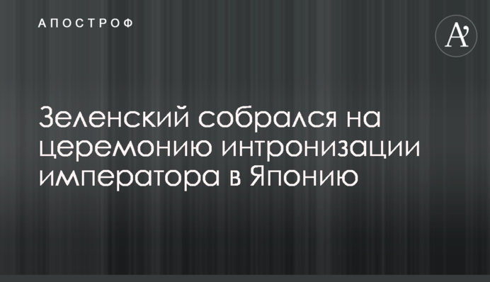 Зеленский собрался на церемонию интронизации императора в Японию