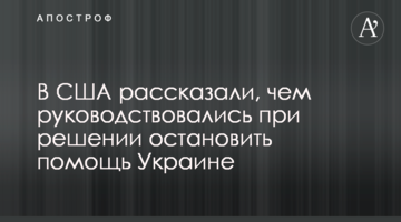 У США розповіли, чим керувалися при вирішенні зупинити допомогу Україні