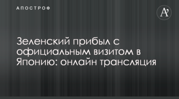 Зеленський прибув з офіційним візитом до Японії: онлайн трансляція