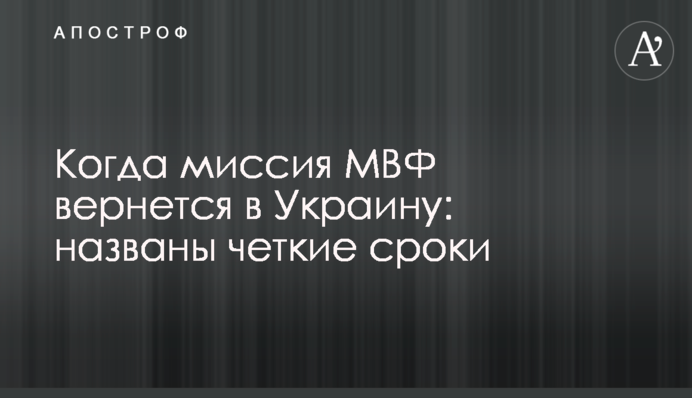Когда миссия МВФ вернется в Украину: названы четкие сроки